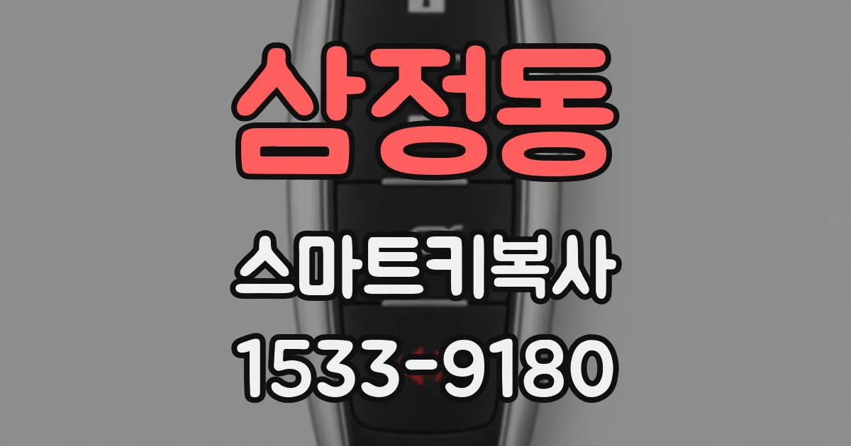 삼정동 스마트키복사