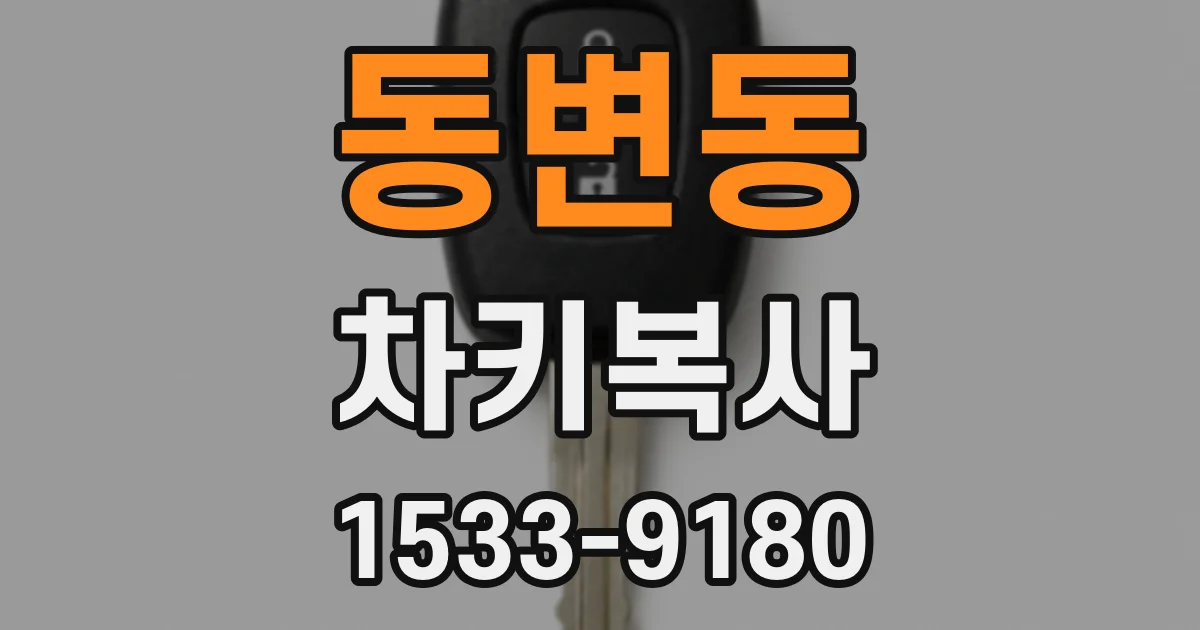동변동 차키복사