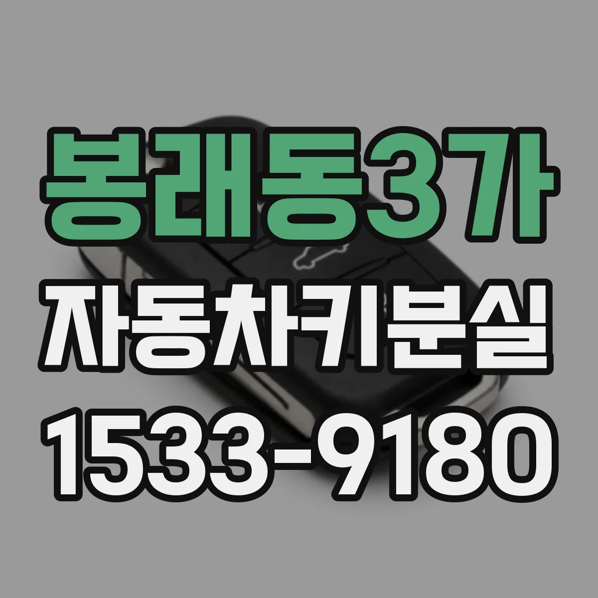 봉래동3가 자동차키분실