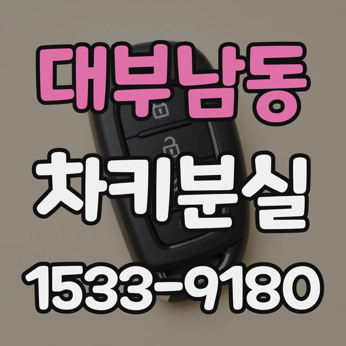 대부남동 차키분실