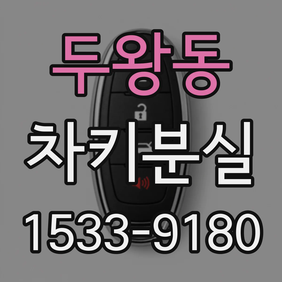 두왕동 차키분실