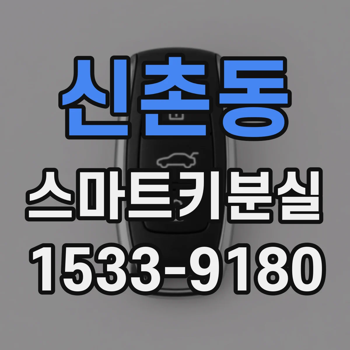 신촌동 스마트키분실
