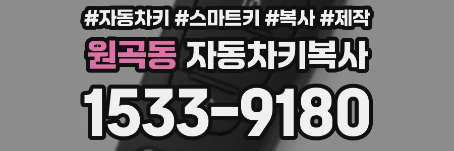 원곡동 자동차키복사