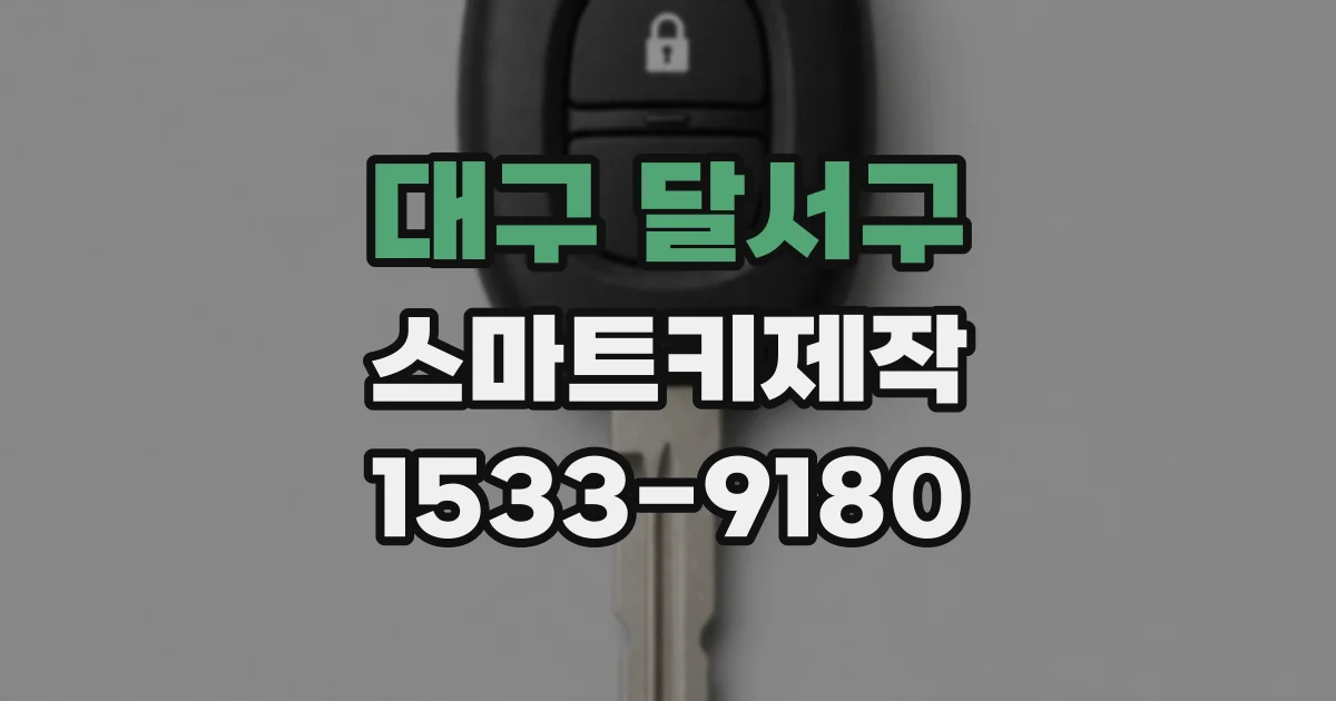 대구 달서구 스마트키제작