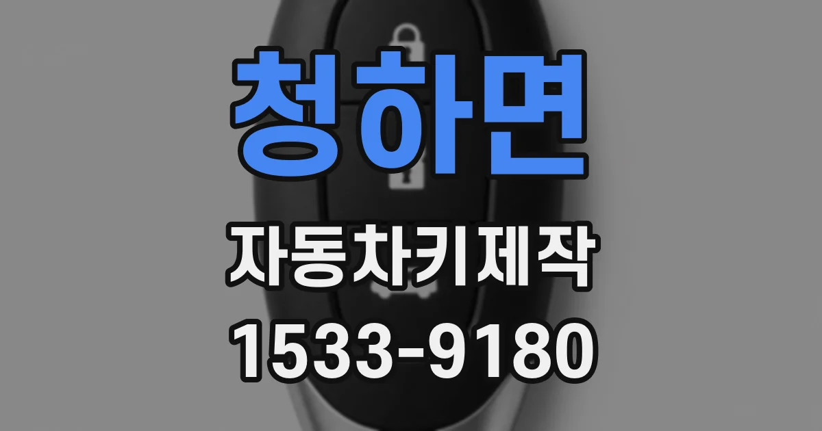 청하면 자동차키제작