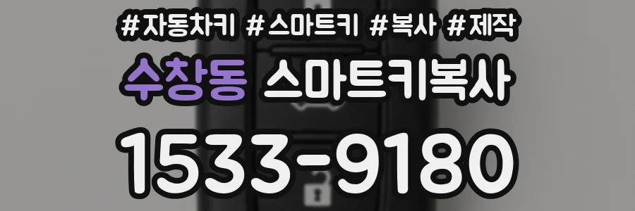 수창동 스마트키복사