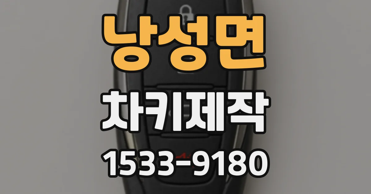 낭성면 차키제작