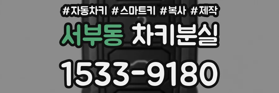 서부동 차키분실