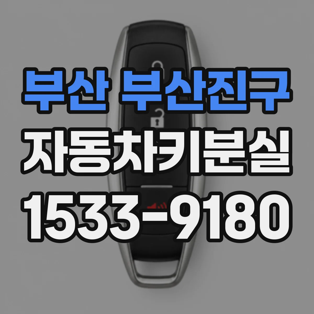 부산 부산진구 자동차키분실