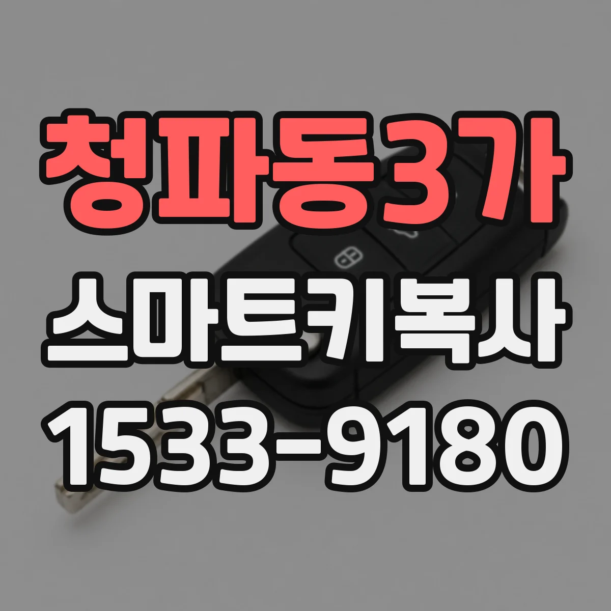 청파동3가 스마트키복사