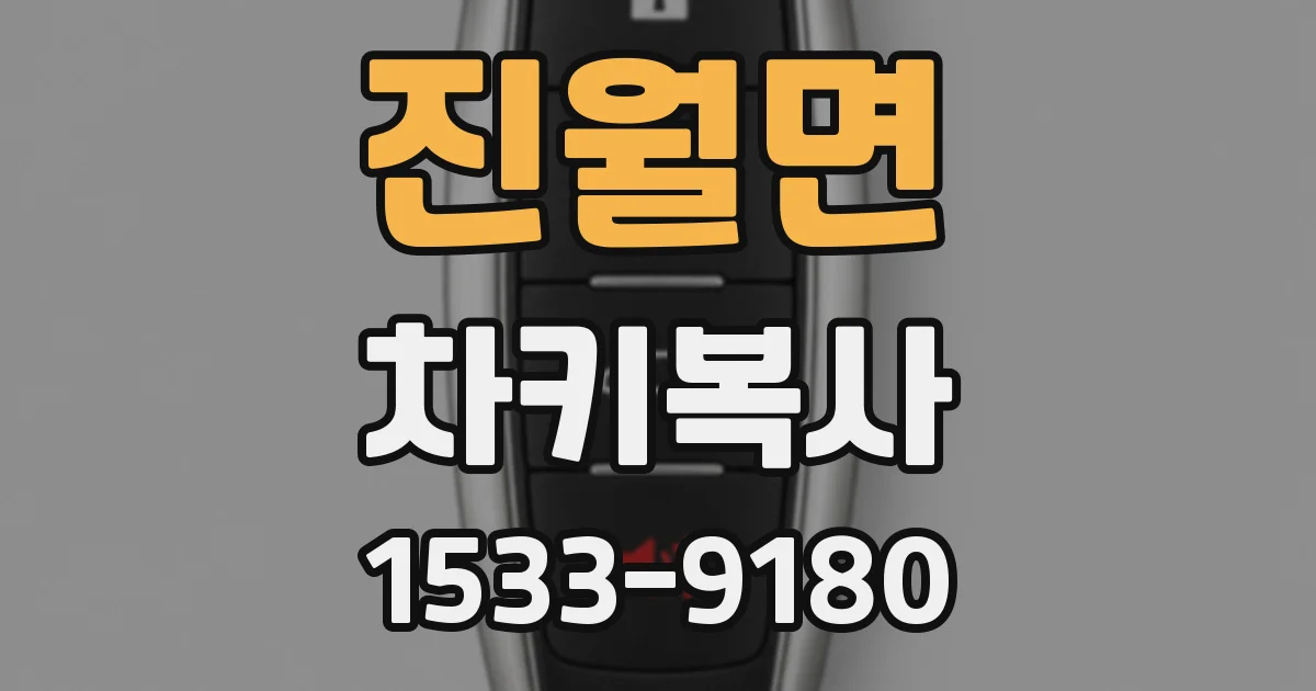 진월면 차키복사