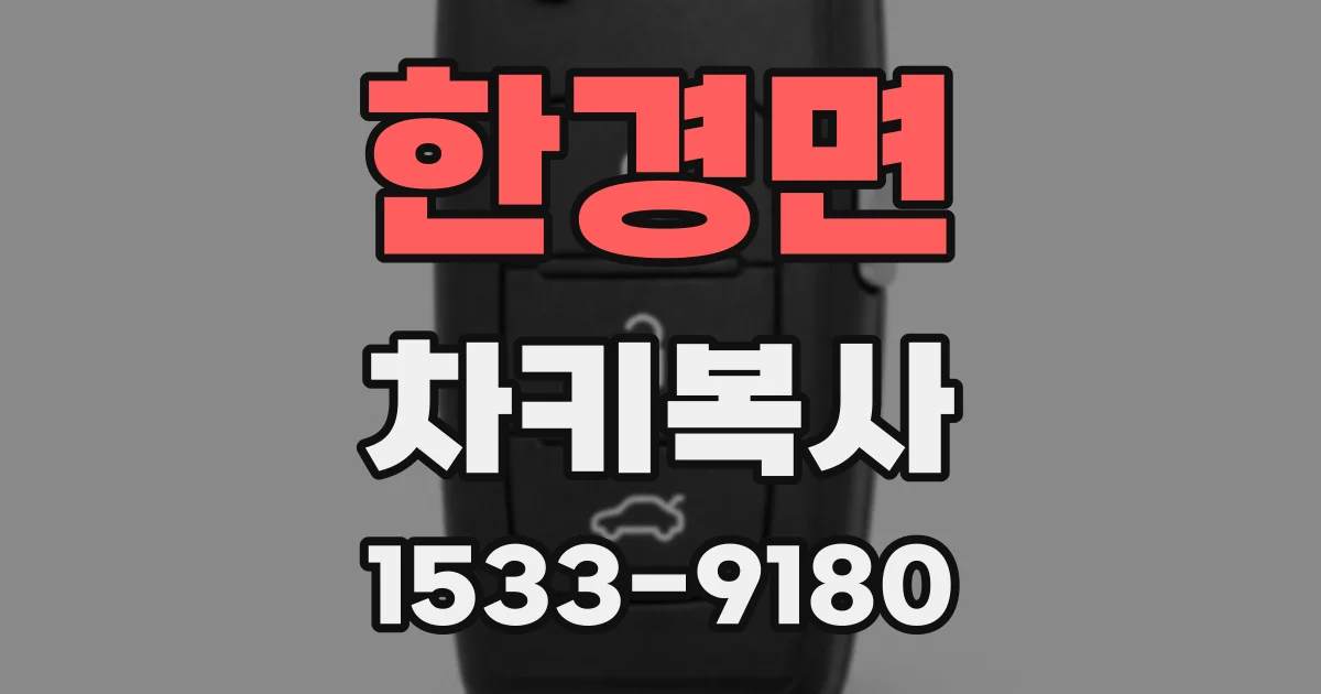 한경면 차키복사