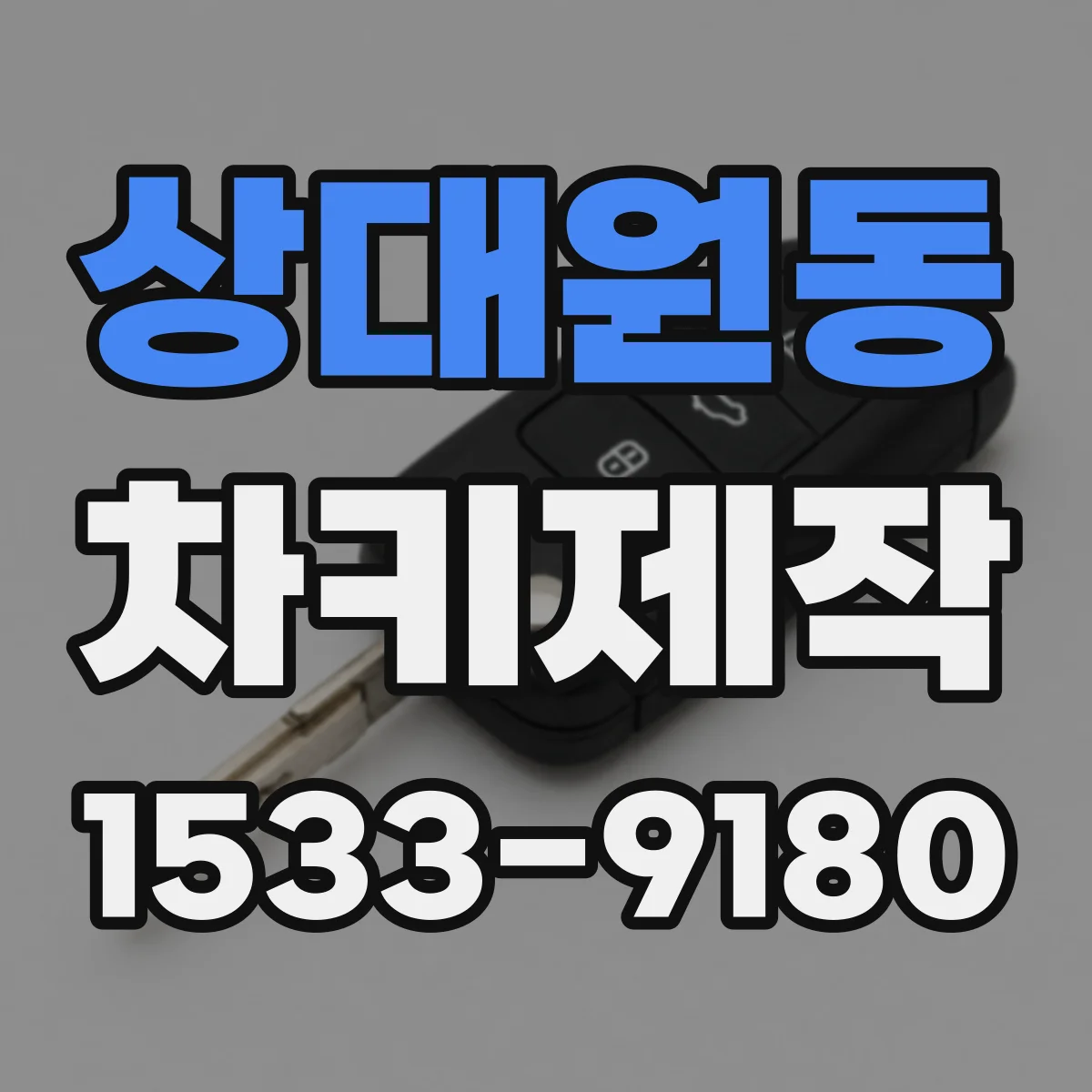 상대원동 차키제작