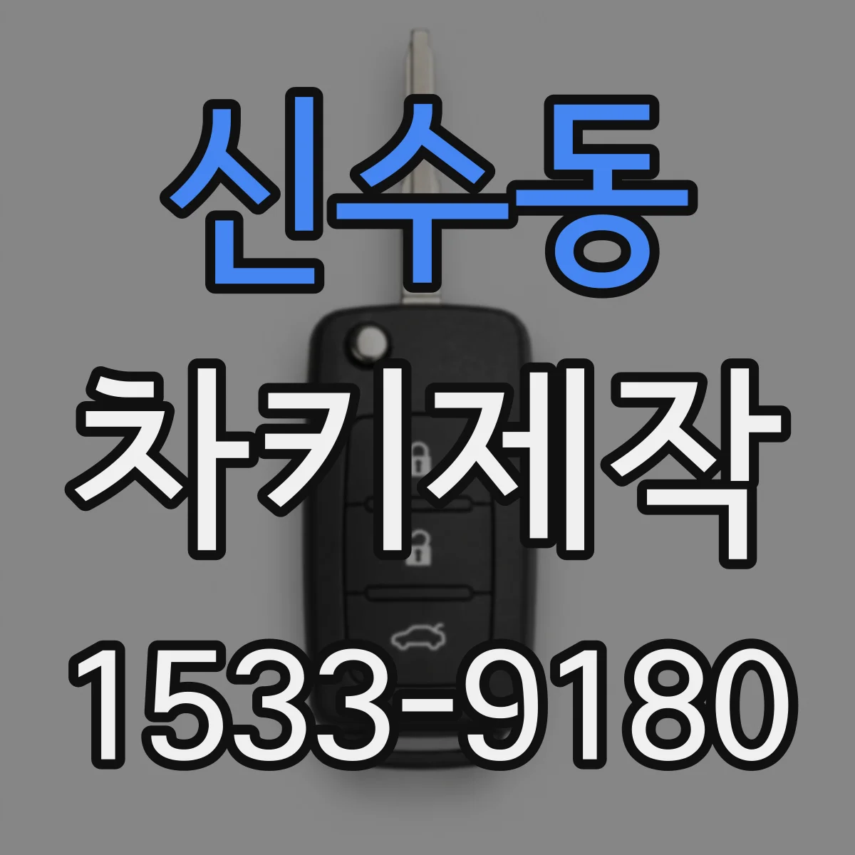 신수동 차키제작