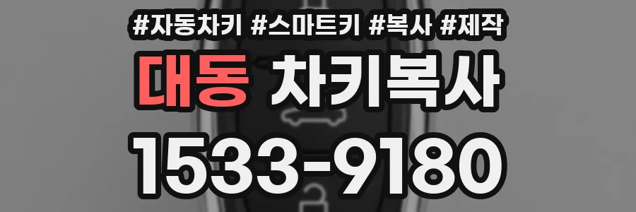 대동 차키복사