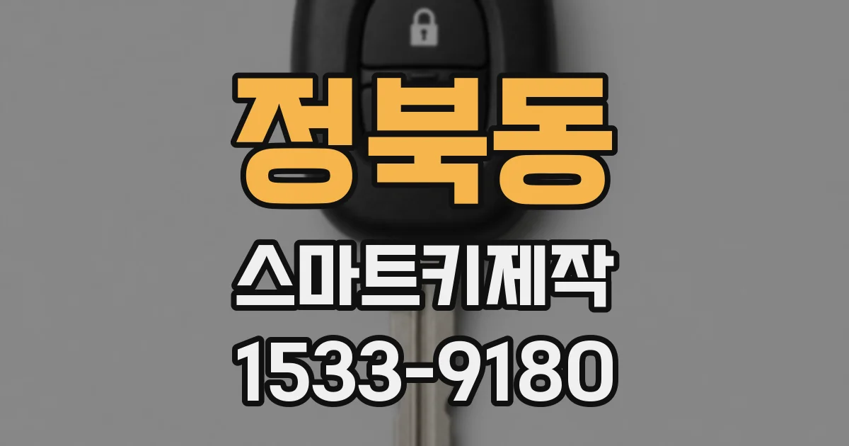 정북동 스마트키제작
