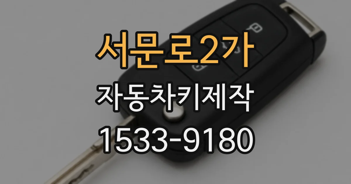 서문로2가 자동차키제작