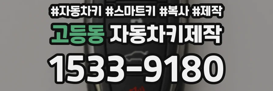 고등동 자동차키제작