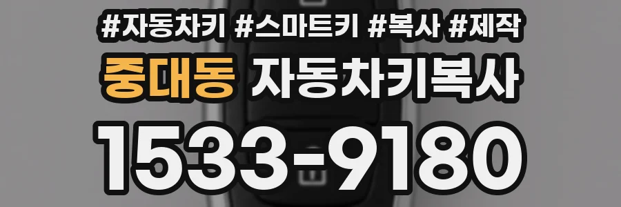중대동 자동차키복사