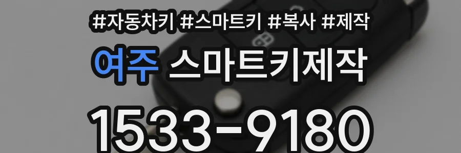 여주 스마트키제작