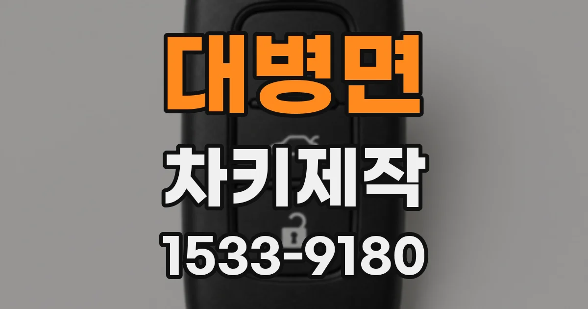 대병면 차키제작