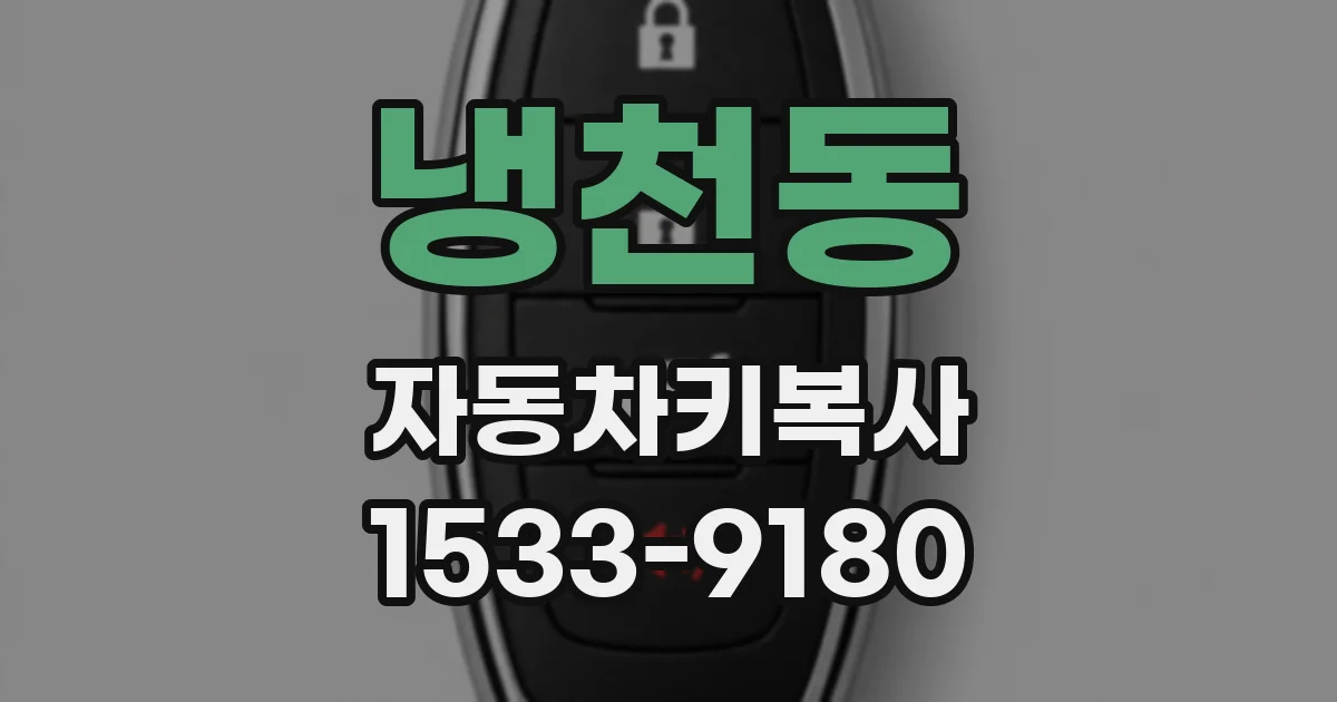 냉천동 자동차키복사
