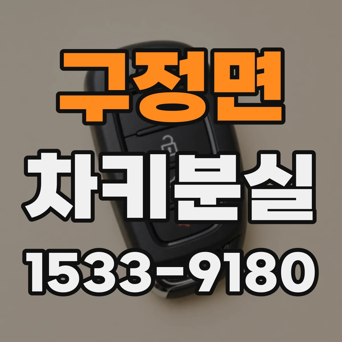 구정면 차키분실