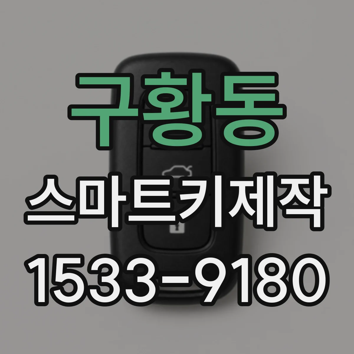 구황동 스마트키제작