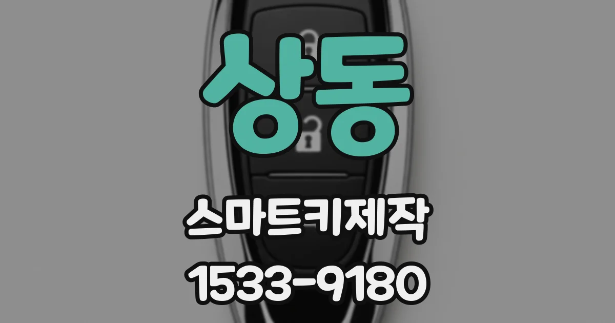 상동 스마트키제작
