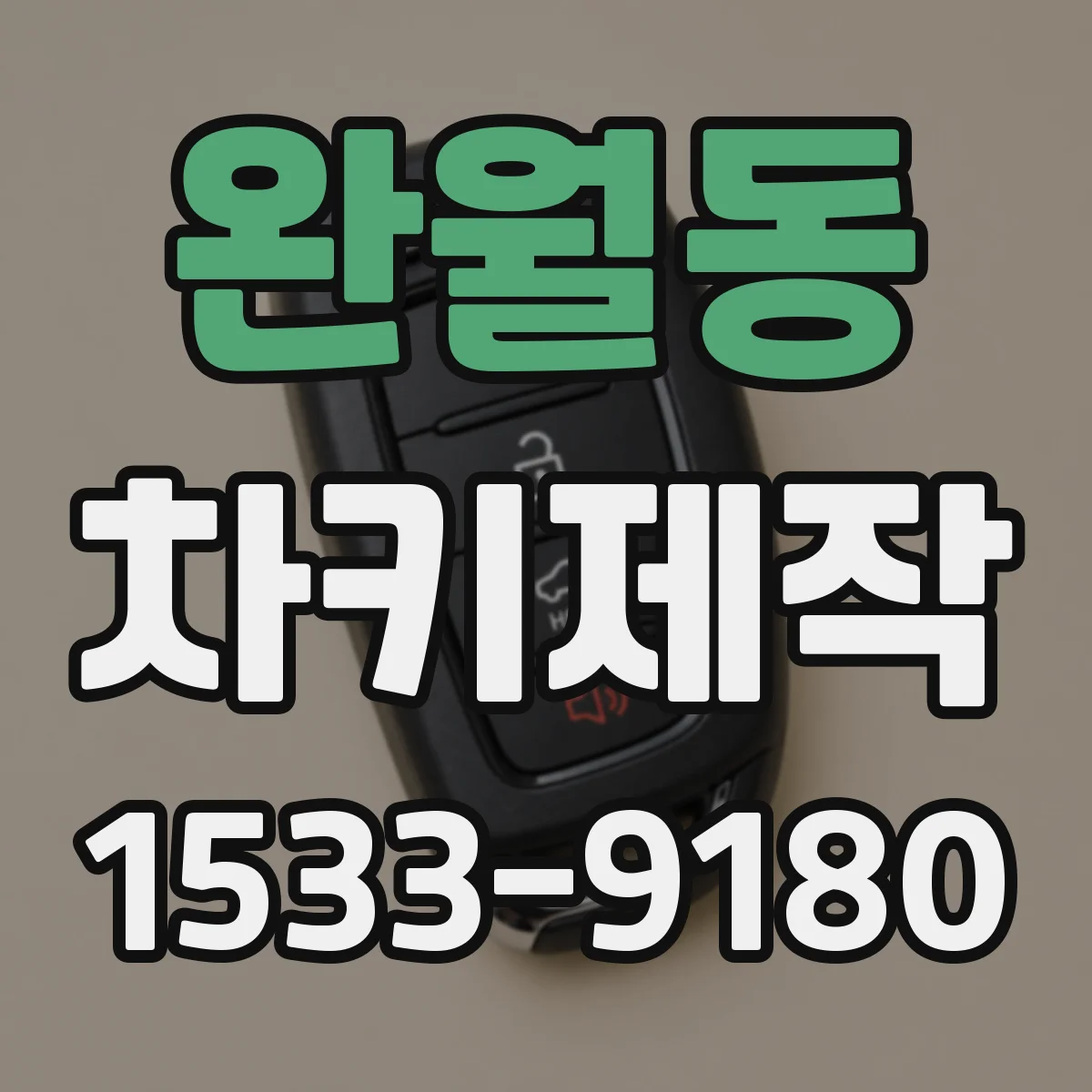 완월동 차키제작