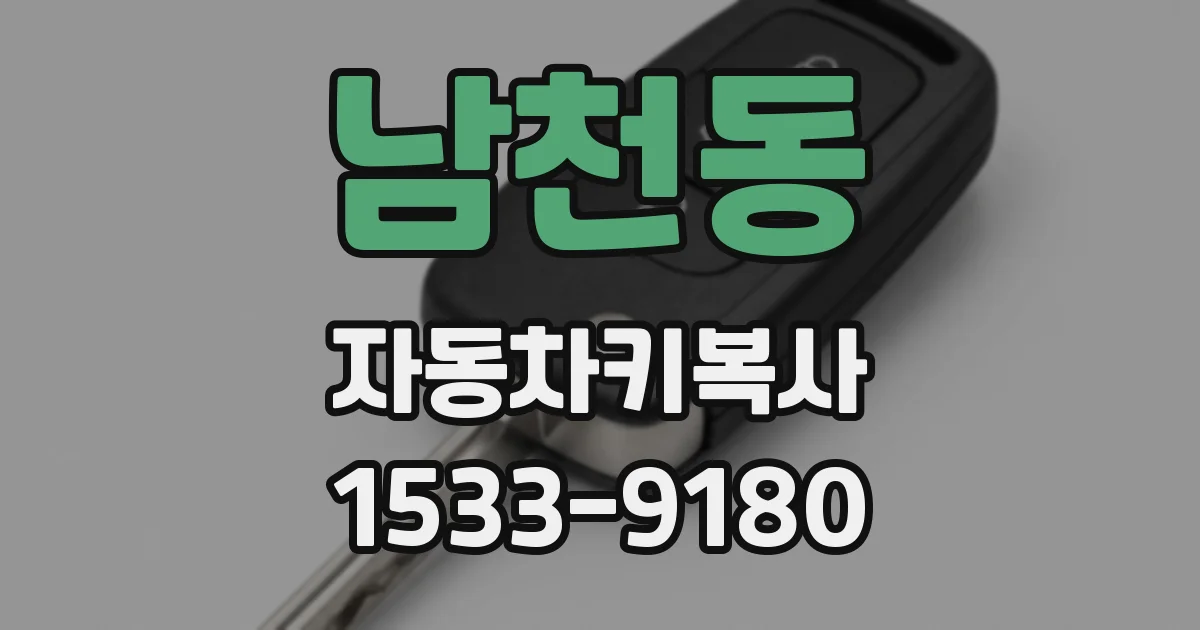 남천동 자동차키복사
