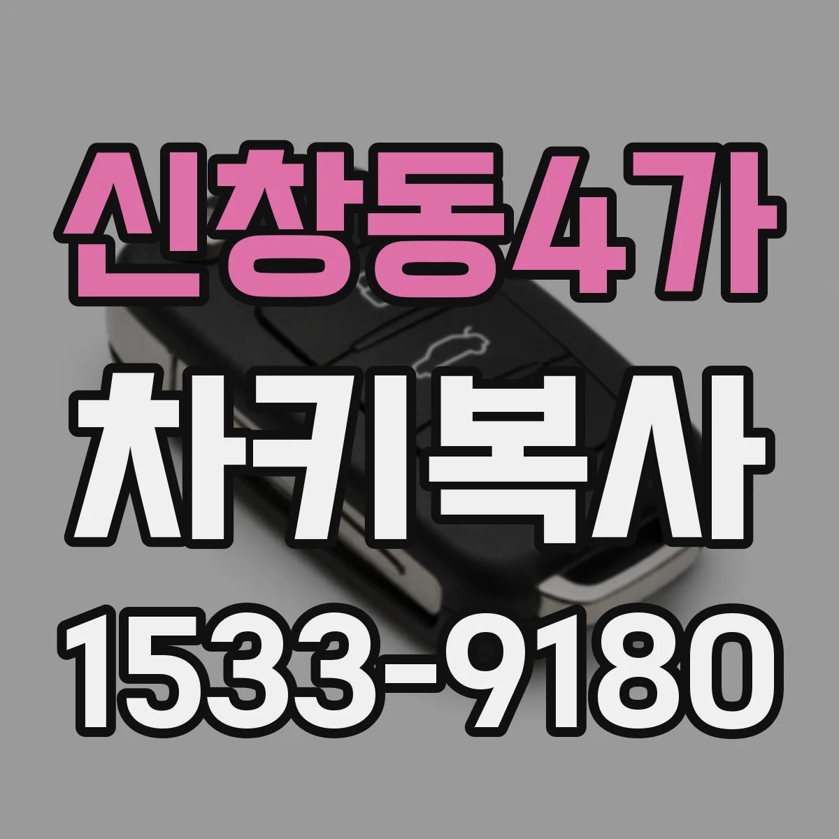 신창동4가 차키복사