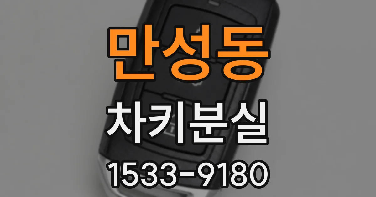 만성동 차키분실