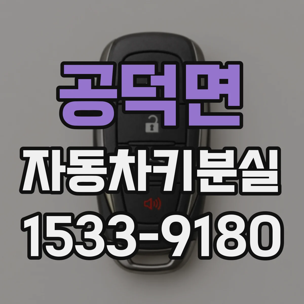공덕면 자동차키분실