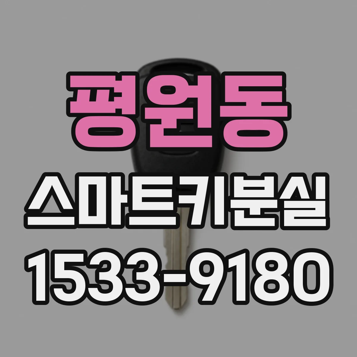 평원동 스마트키분실