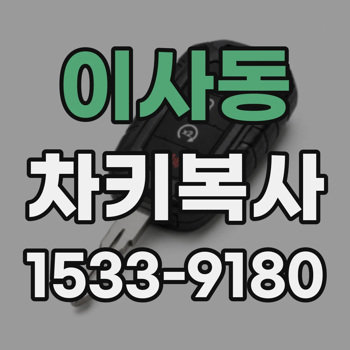 이사동 차키복사