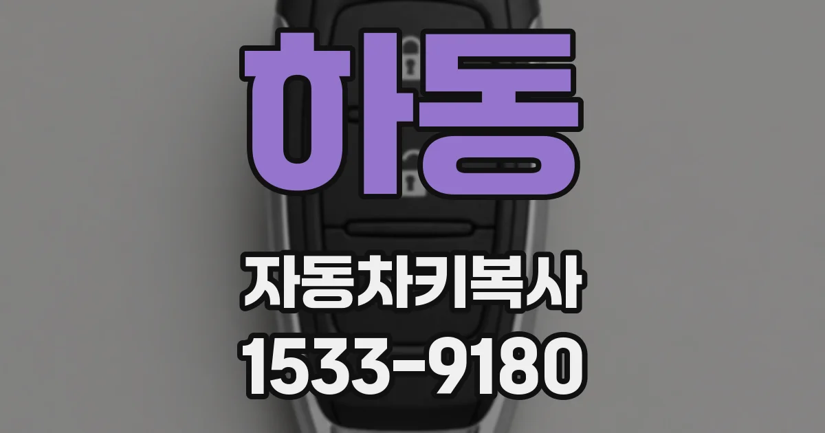 하동 자동차키복사