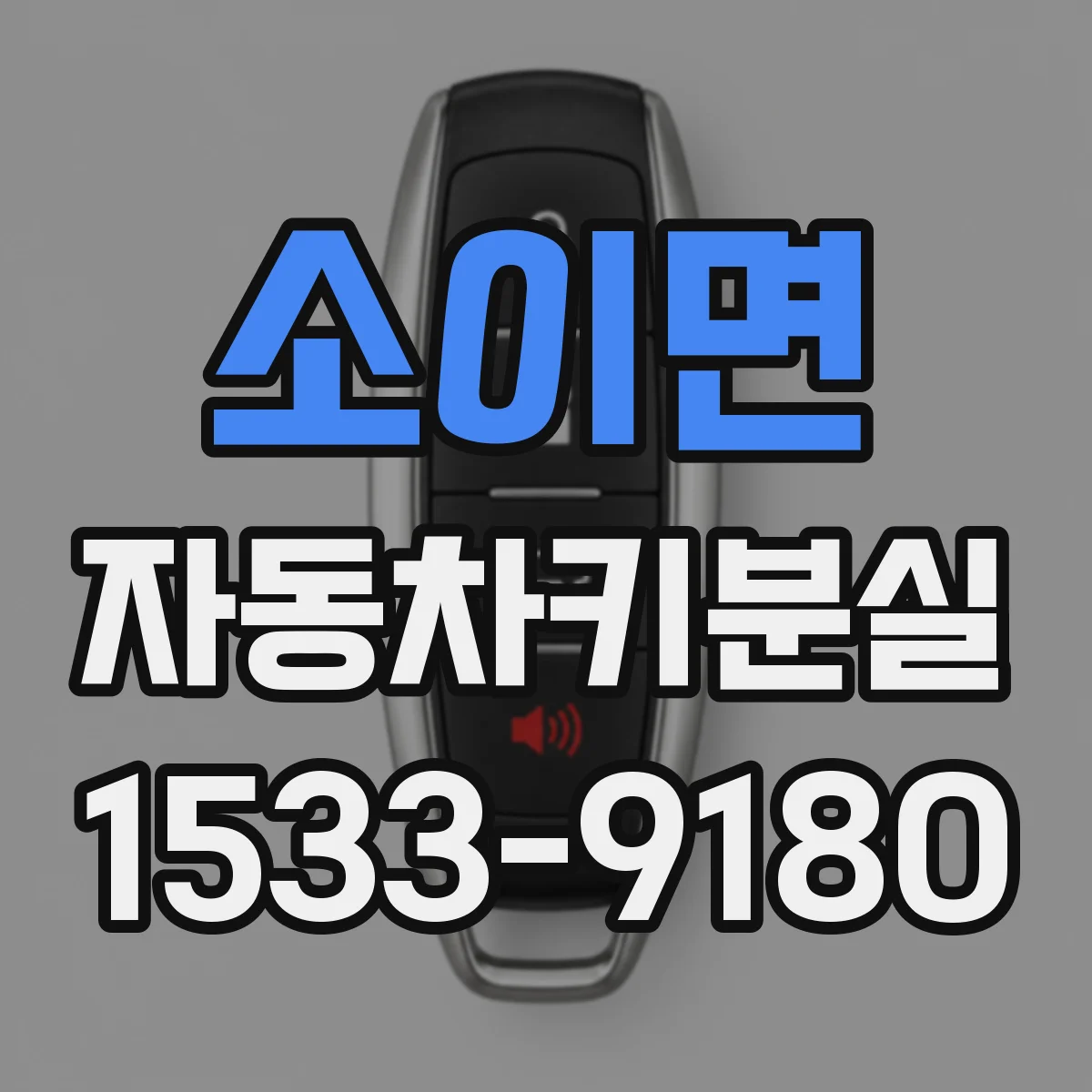 소이면 자동차키분실