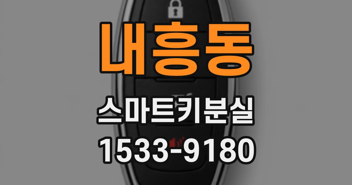 내흥동 스마트키분실