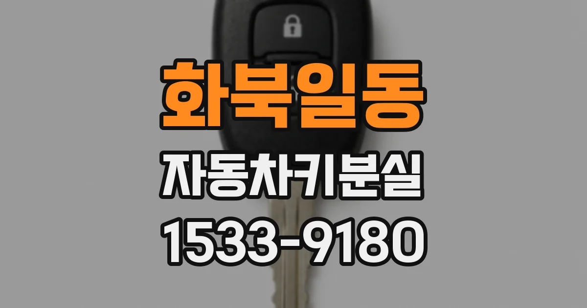 화북일동 자동차키분실