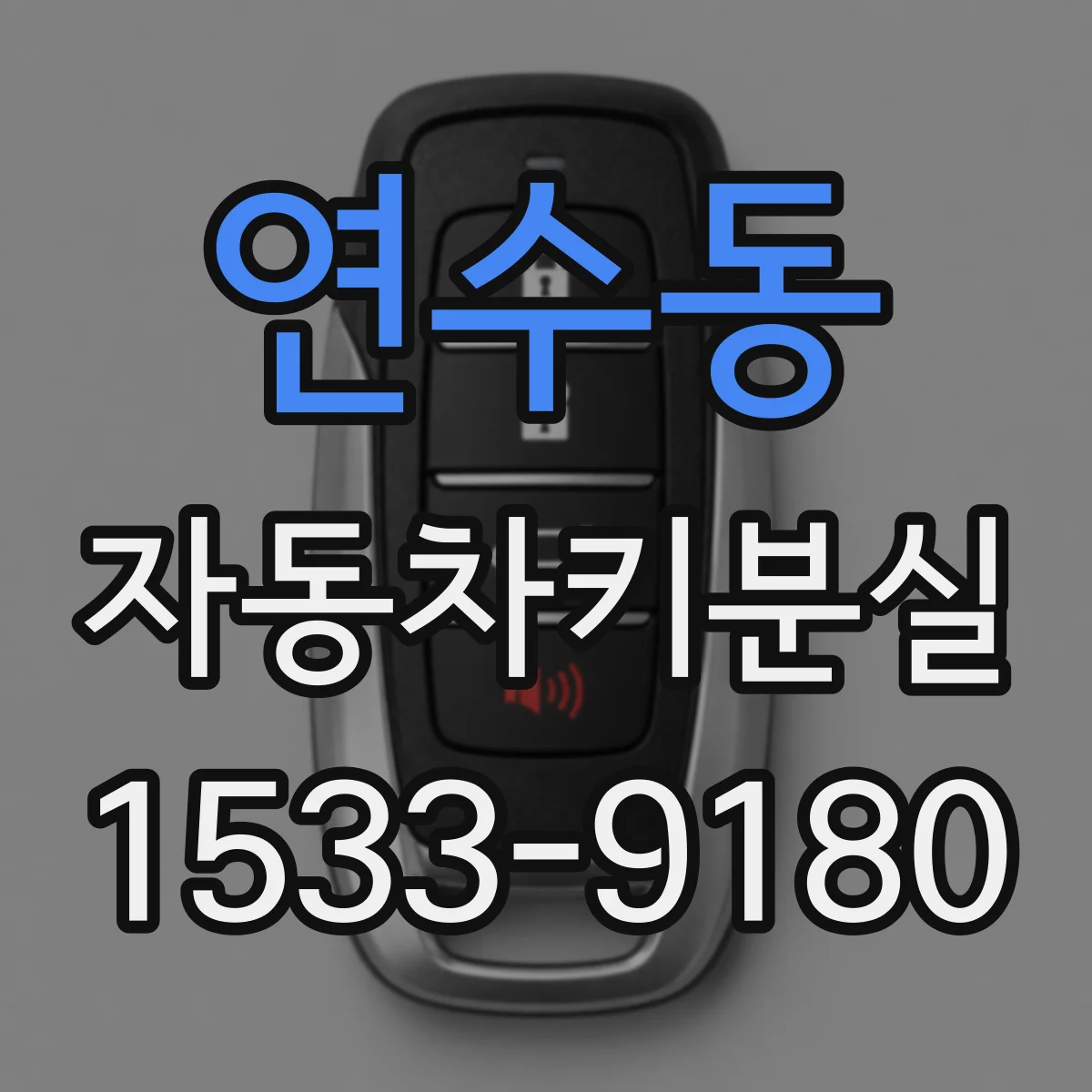 연수동 자동차키분실