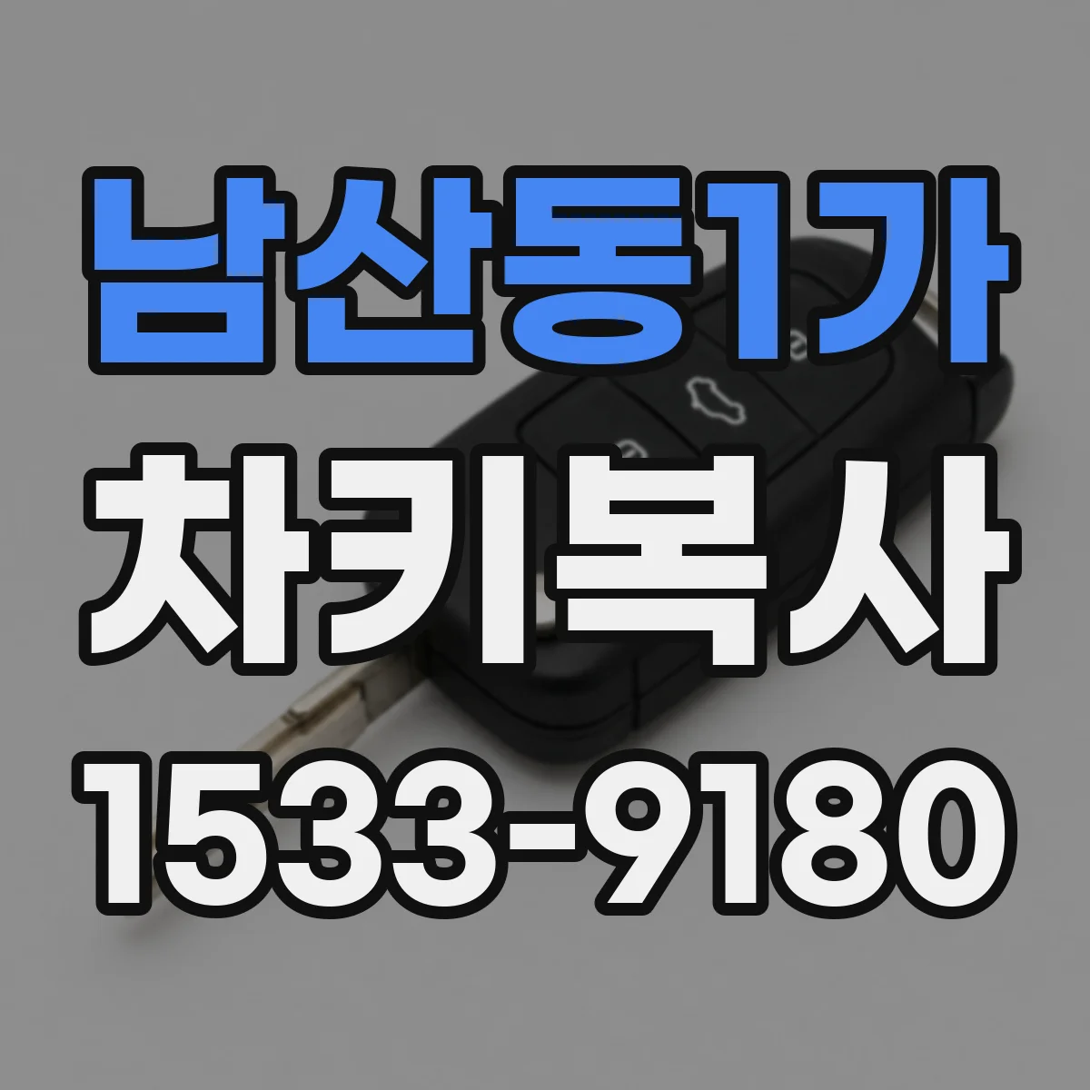 남산동1가 차키복사