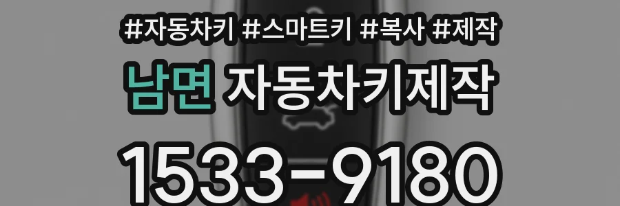 남면 자동차키제작