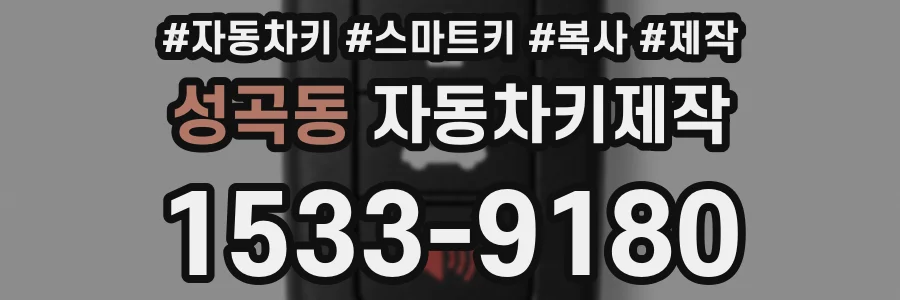 성곡동 자동차키제작