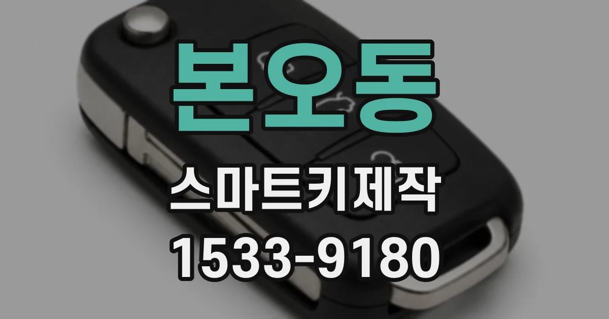 본오동 스마트키제작