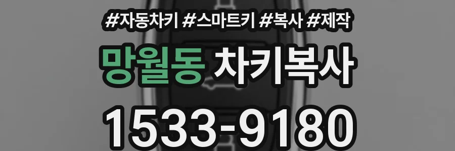 망월동 차키복사