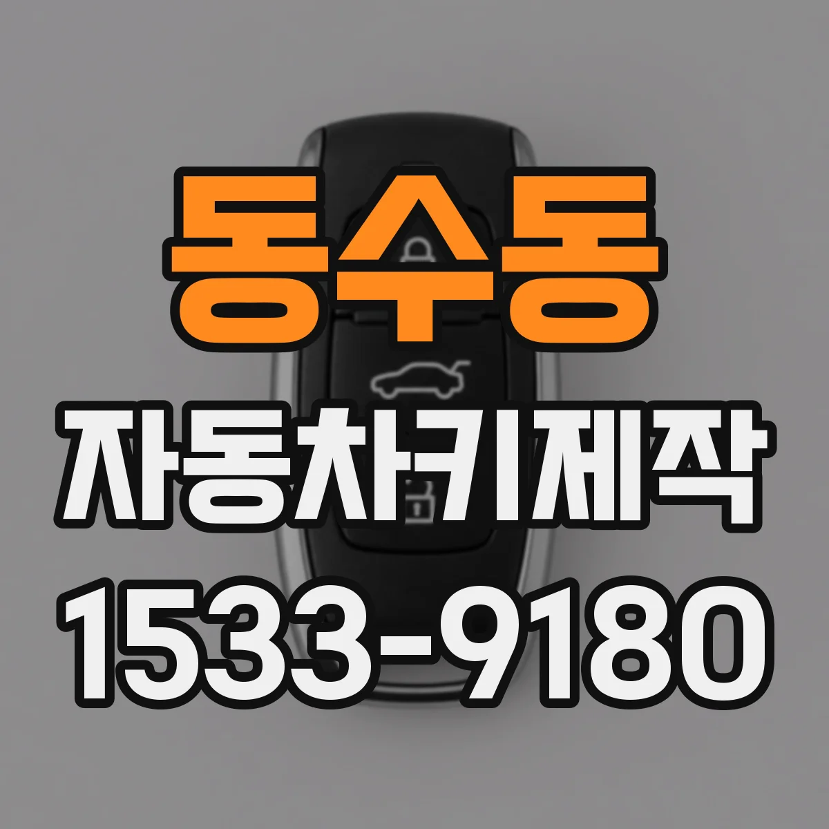 동수동 자동차키제작