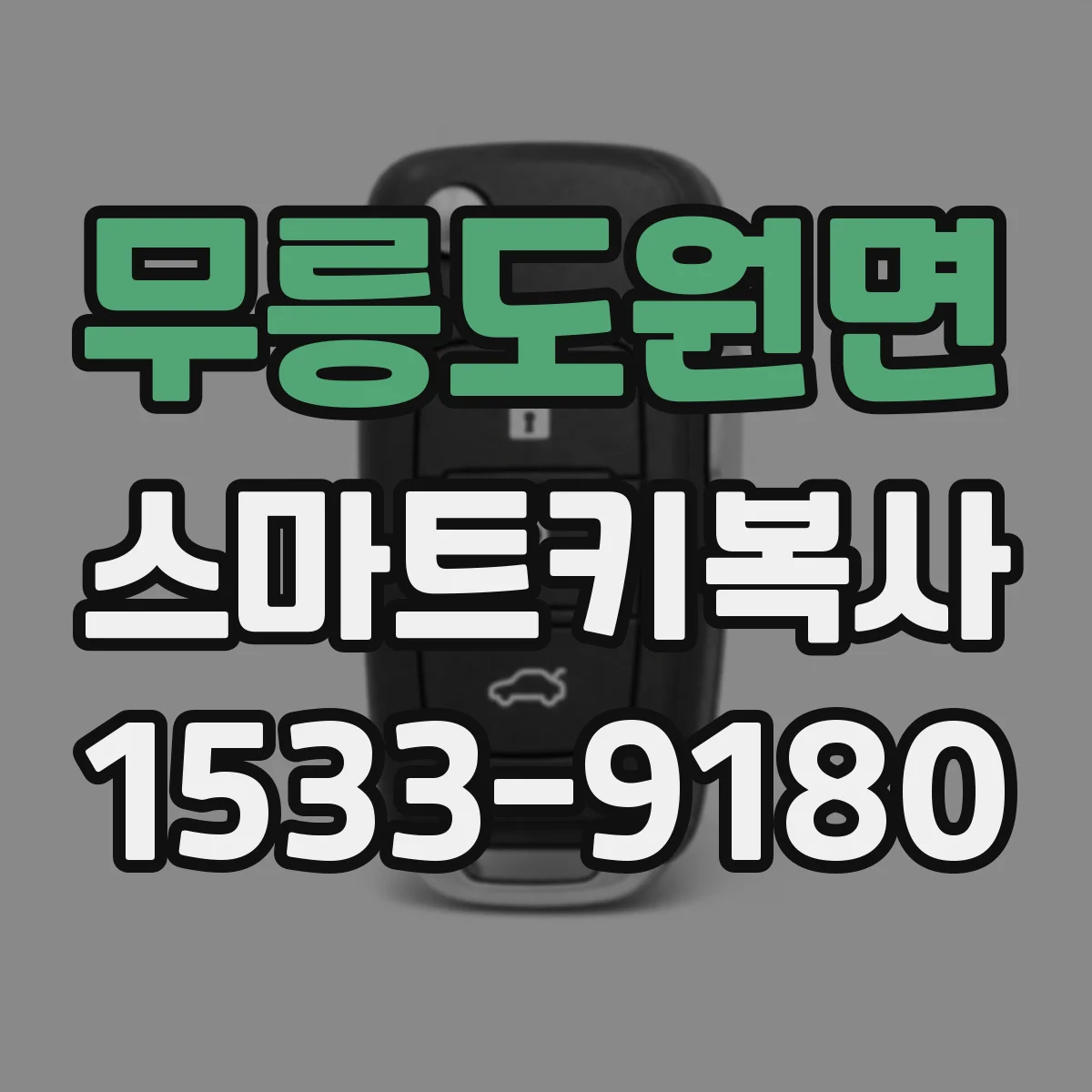 무릉도원면 스마트키복사