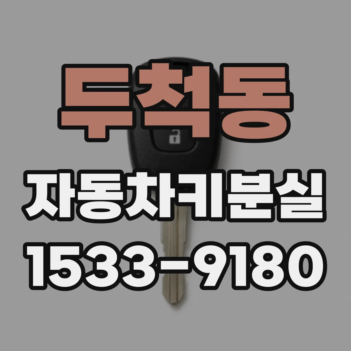 두척동 자동차키분실