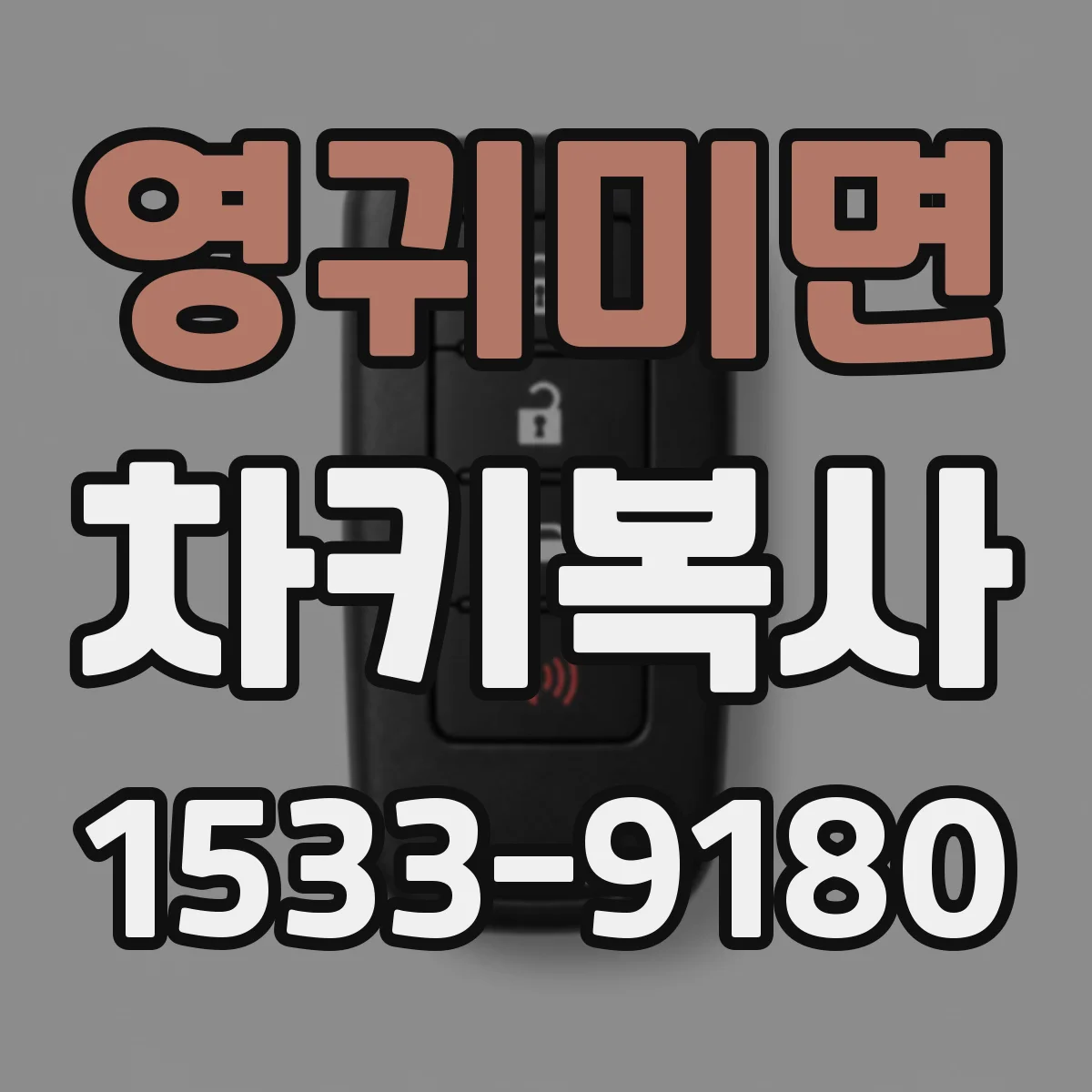 영귀미면 차키복사